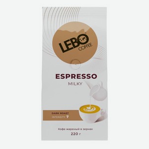 Кофе в зернах Lebo Espresso Milky темнообжаренный 220гр
