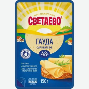 Сыр Светаево Гауда из коровьего молока фасованный нарезка 45% 150г