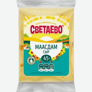 Сыр Светаево Маасдам фасованный 45% 1кг