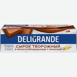 Сырок DELIGRANDE с ванилью в молочном шоколаде творожный глазированный 26% 50г