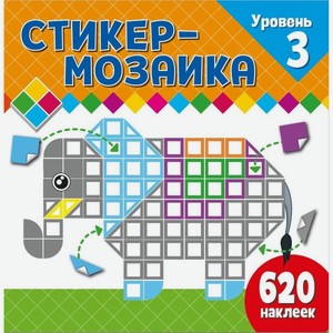 Книга стикер-мозаика ND Play «Уровень 3 со слоником» для малышей