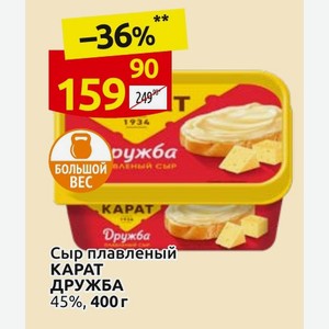 Сыр плавленый KAPAT ДРУЖБА 45%, 400 г