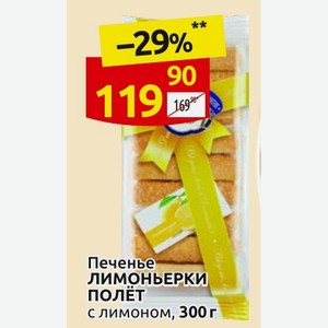 Печенье ЛИМОНЬЕРКИ ПОЛЁТ с лимоном, 300 г