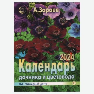 Календарь «Сириус» Малый дачника и цветовода на 2024 год от Александра Зараева