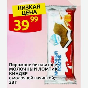 Пирожное бисквитное молочный ломтик КИНДЕР с молочной начинкой, 28 г