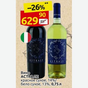 Вино АСТРАЛЕ красное сухое, 14%/ белое сухое, 13%, 0,75 л