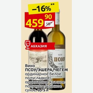 Вино ПСОУ/ЭШЕРА/ЧЕГЕМ ординарное белое полусладкое/ ординарное красное полусухое/красное сухое, 0,75 л