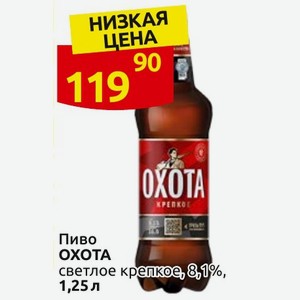 Пиво ОХОТА светлое крепкое, 8,1%, 1,25л