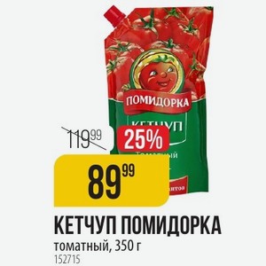 КЕТЧУП ПОМИДОРКА томатный, 350 г