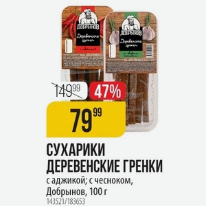 СУХАРИКИ ДЕРЕВЕНСКИЕ ГРЕНКИ с аджикой; с чесноком, Добрынов, 100 г