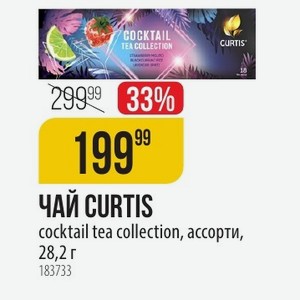 ЧАЙ CURTIS cocktail tea collection, ассорти, 28,2 г