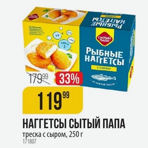 НАГГЕТСЫ СЫТЫЙ ПАПА треска с сыром, 250 г