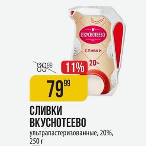 СЛИВКИ ВКУСНОТЕЕВО ультрапастеризованные, 20%, 250 г