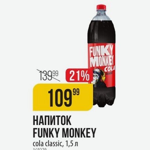 Напиток FUNKY MONKEY cola classic, 1,5 л