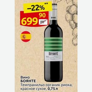 Вино БОЯНТЕ Темпранильо органик риоха, красное сухое, 0,75л