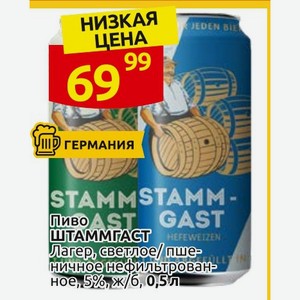Пиво ШТАММГАСТ Лагер, светлое/пшеничное нефильтрованное, 5%, ж/б, 0,5л