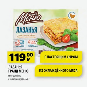 ЛАЗАНЬЯ ГРАНД МЕНЮ мясо цыплёнка с томатным соусом, 370 г