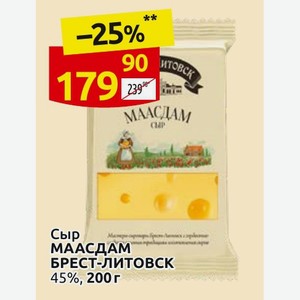 Сыр МААСДАМ БРЕСТ-ЛИТОВСК 45%, 200 г