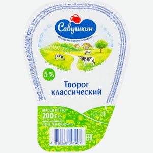 Творог Савушкин Классический, 5%, 200 г