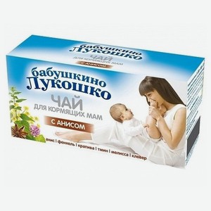 Чай травяной Бабушкино лукошко Для кормящих мам с анисом в пакетиках, 20 шт.