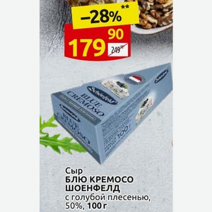 Сыр БЛЮ КРЕМОСО ШОЕНФЕЛД с голубой плесенью, 50%, 100 г
