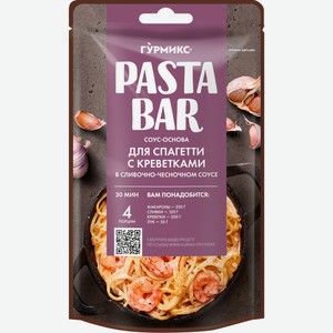 Соус-основа Гурмикс для приготовления спагетти с креветками в сливочно-чесночном соусе, 120мл