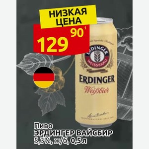 Пиво ЭРДИНГЕР ВАЙСБИР 5,3%, 0,5 л