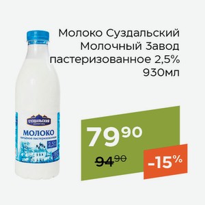 Молоко Суздальский Молочный Завод пастеризованное 2,5% 930мл