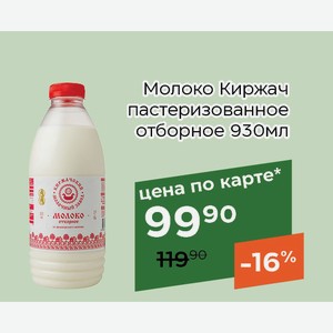 Молоко Киржач пастеризованное отборное 930мл,Для держателей карт
