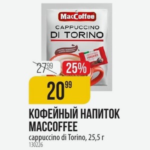КОФЕЙНЫЙ НАПИТОК MACCOFFEE cappuccino di Torino, 25,5г