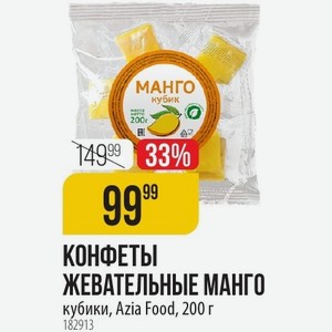 КОНФЕТЫ ЖЕВАТЕЛЬНЫЕ МАНГО кубики, Azia Food, 200 г