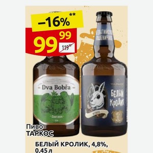 Пиво ТАРКОС ДВА БОБРА, 4,8%, 0,45 л, БЕЛЫЙ КРОЛИК, 4,8%, 0,45 л