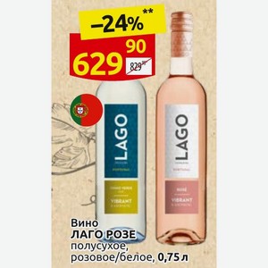 Вино ЛАГО РОЗЕ полусухое, розовое/белое, 0,75л