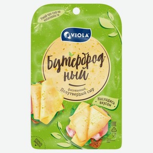 Сыр полутвердый Viola Бутербродный 45%, 120 г, нарезка