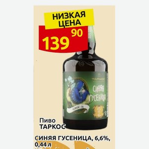 Пиво ТАРКОС СИНЯЯ ГУСЕНИЦА, 6,6%, 0,44л