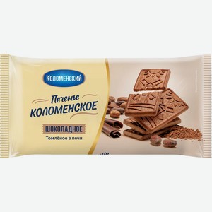 Печенье Коломенское шоколадное