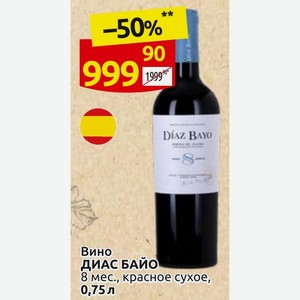 Вино ДИАС БАЙО 8 мес. , красное сухое, 0,75 л
