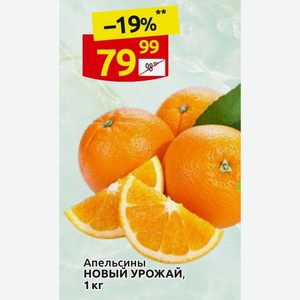 Апельсины НОВЫЙ УРОЖАЙ 1 кг