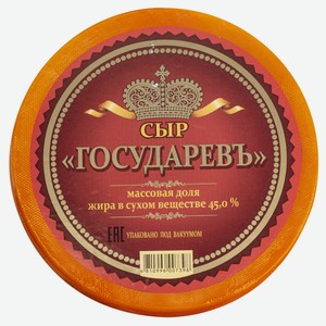 Сыр Сырная Волость Государевъ экстра 45%, кг