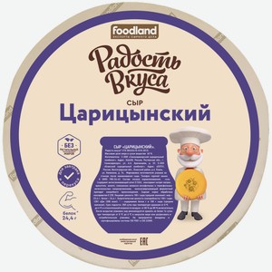 Сыр Радость Вкуса Царицынский 45%, кг