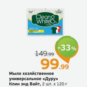 Мыло хозяйственное универсальное  Дуру  Клин энд Вайт, 2 шт.х120 г, 1 уп.