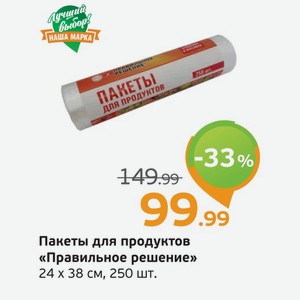 Пакеты для продуктов  Правильное решение  24х38 см, 250 шт.