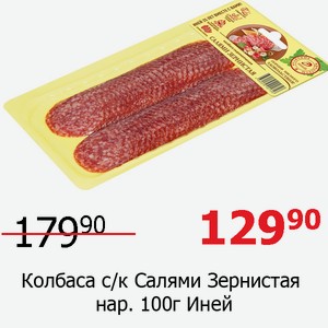 Колбаса с/к Салями Зернистая нар. 100г Иней