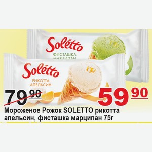 Мороженое Рожок SOLETTO рикотта апельсин, фисташка марципан 75г
