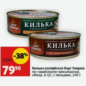 Килька каспийская Порт Темрюк по-гавайски/по-мексикански, обжар. в т/с, с овощами, 240 г