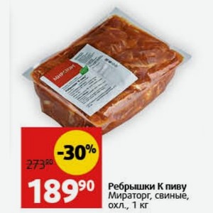 Ребрышки Кпиву Мираторг, свиные, охл., 1 кг