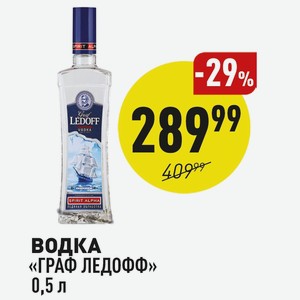 Водка «граф Ледофф» 0,5 Л