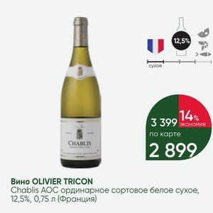 Вино OLIVIER TRICON Chablis AOC ординарное сортовое белое сухое, 12,5%, 0,75 л (Франция)