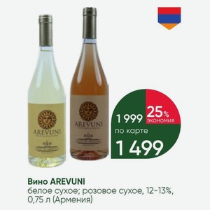 Вино AREVUNI белое сухое; розовое сухое, 12-13%, 0,75 л (Армения)