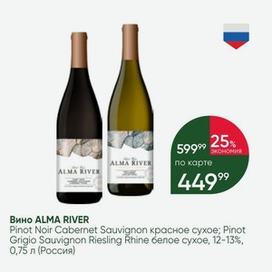 Вино ALMA RIVER Pinot Noir Cabernet Sauvignon красное сухое; Pinot Grigio Sauvignon Riesling Rhine белое сухое, 12-13%, 0,75 л (Россия)